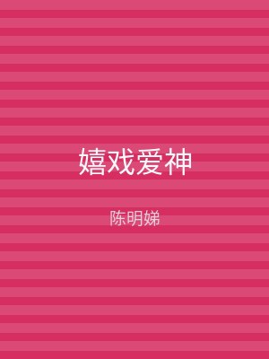 嬉戏爱神