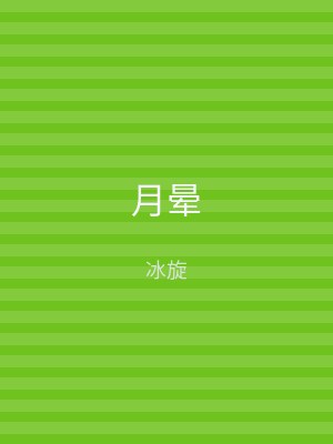 月晕