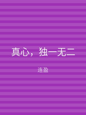 真心，独一无二