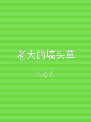 老大的墙头草