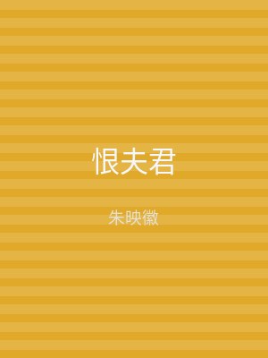 恨夫君