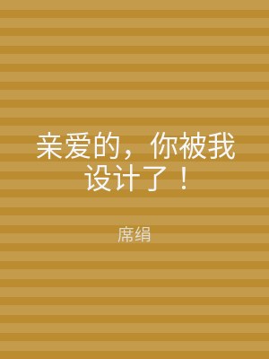 亲爱的，你被我设计了！
