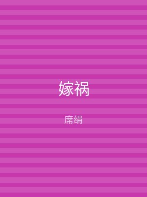 嫁祸