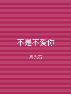 不是不爱你