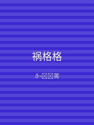 祸格格