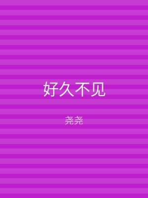 好久不见