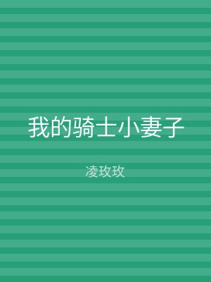 我的骑士小妻子