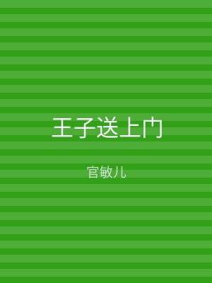 王子送上门