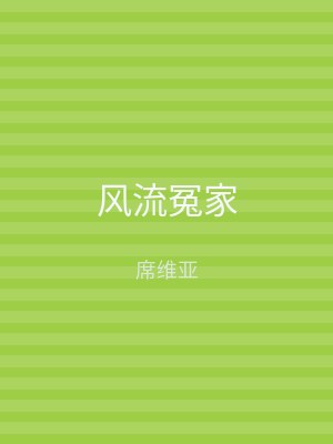 风流冤家